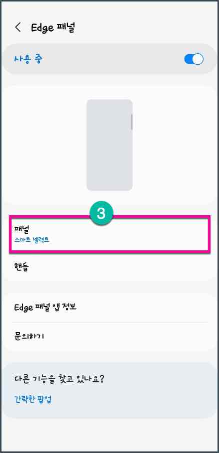 Edge 패널이용하여 스마트 셀렉트