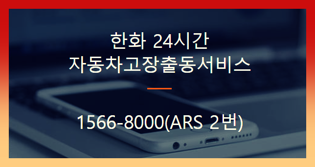 한화자동차보험 긴급출동 전화번호 1566-8000