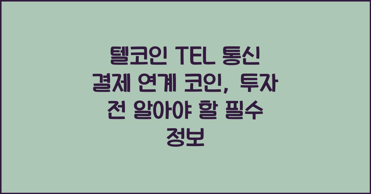 텔코인 TEL 통신 결제 연계 코인