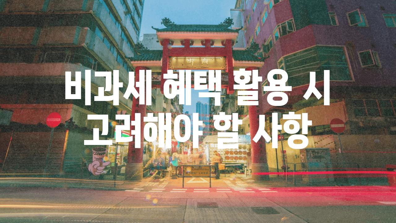 비과세 혜택 활용 시 고려해야 할 사항