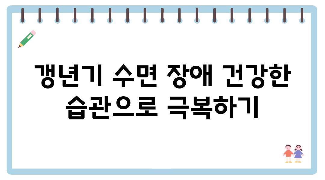 갱년기 수면 장애 건강한 습관으로 극복하기