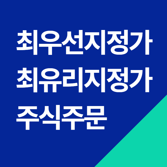  최우선 최유리 지정가 주문