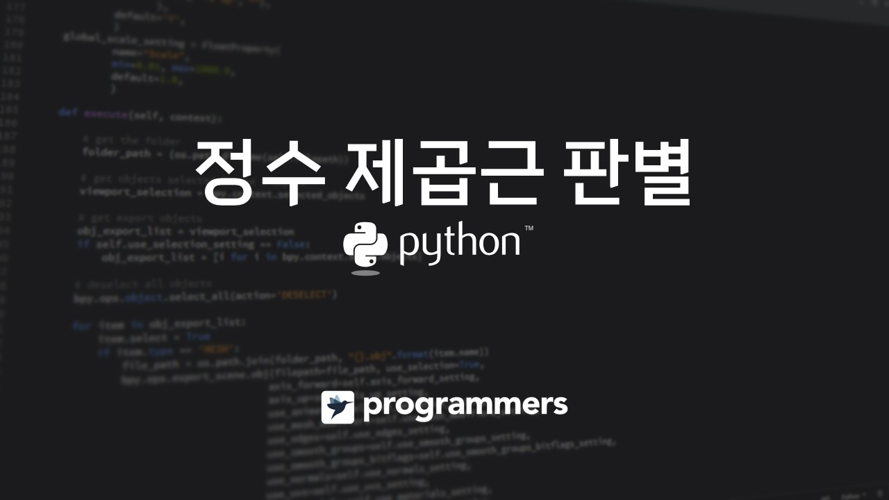  [프로그래머스] 정수 제곱근 판별 - 파이썬(Python)