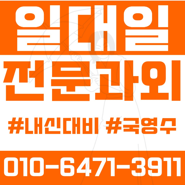  ️역촌동과외 영어과외 수학과외 국어과외 국영수과외 초등과외 서울대조초 구산초 중등과외 구산중 은평중 고등과외 예일여중고 선일여중고 여름방학특강 2학기대비