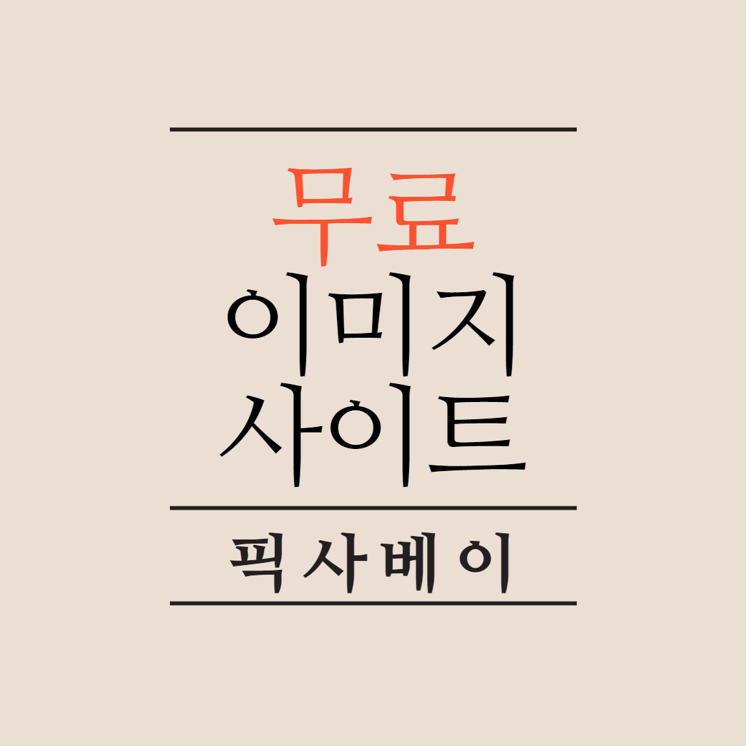  저작권 없는 무료 이미지 사이트 추천 - 픽사베이 (Pixabay)