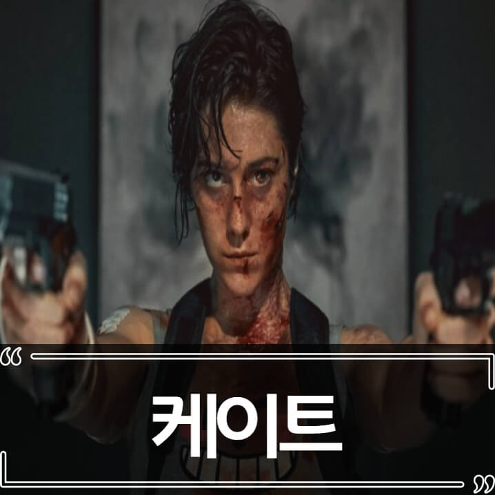  케이트 후기 - 줄거리 리뷰