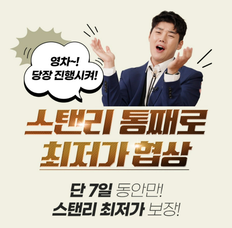 스탠리 X 앞광고 제작소 최저가 협상