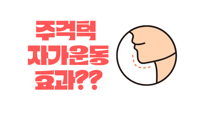 주걱턱 자가 교정 운동 효과