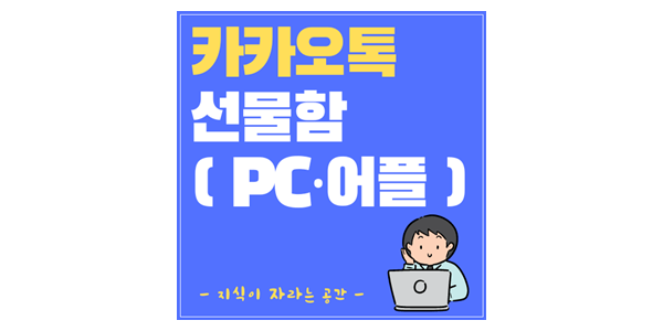카카오톡-선물함-확인-방법-PC-어플-썸네일