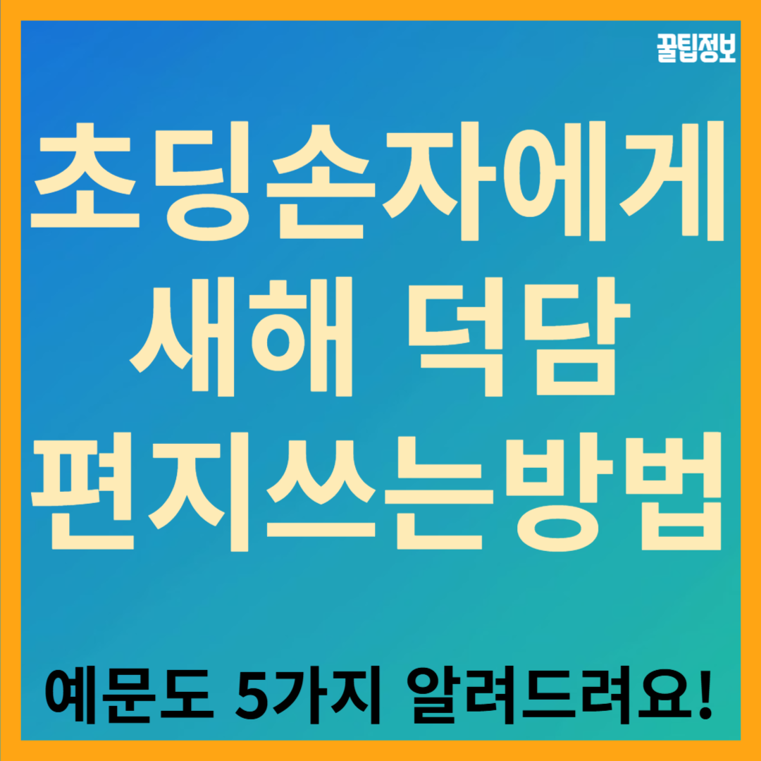 초등학생 저학년 손자에게 새해 덕담 편지 쓰는 방법, 예문도 5가지 알려드려요!