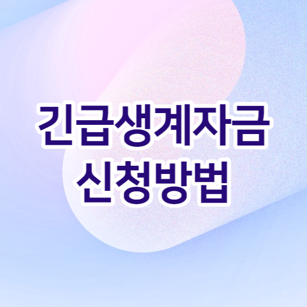 긴급생계자금 신청 방법