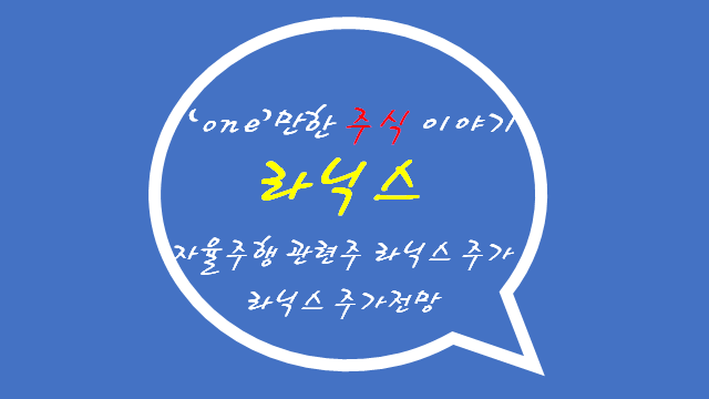  라닉스, 라닉스 주가,  자율주행 대장주 알아보자!