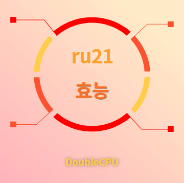 ru21 효능