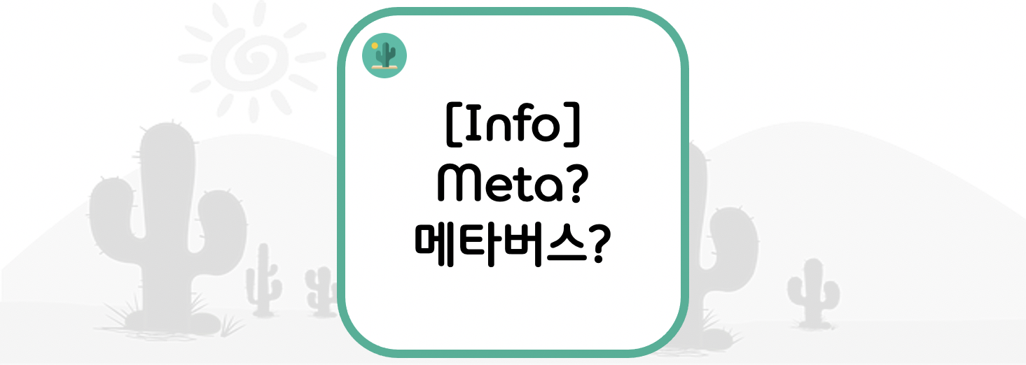  [Info] Meta? 메타버스?