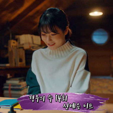  경우의 수 14회 신예은 니트 :: 코벳블랑 컬러블록 하이넥 니트 스웨터 : 경우연 패션
