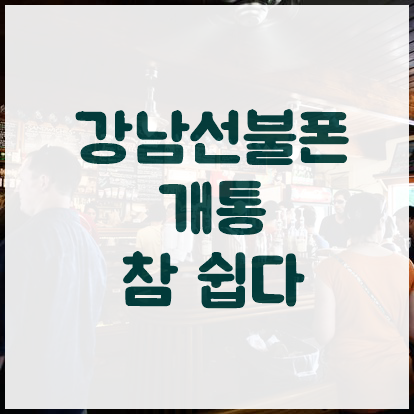  개통이 참 쉬운 강남선불폰
