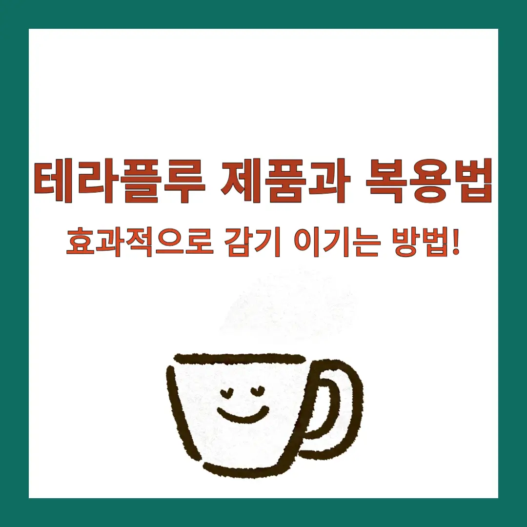 테라플루-제품-복용법