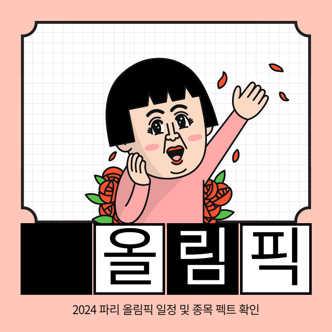 2024 파리 올림픽 주요 일정