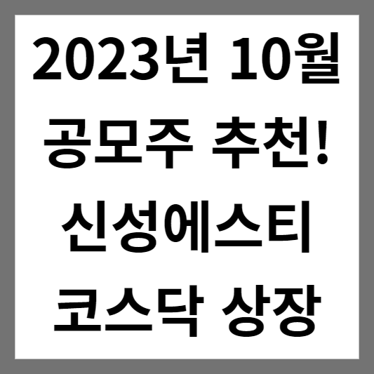 2023년 10월 공모주 추천