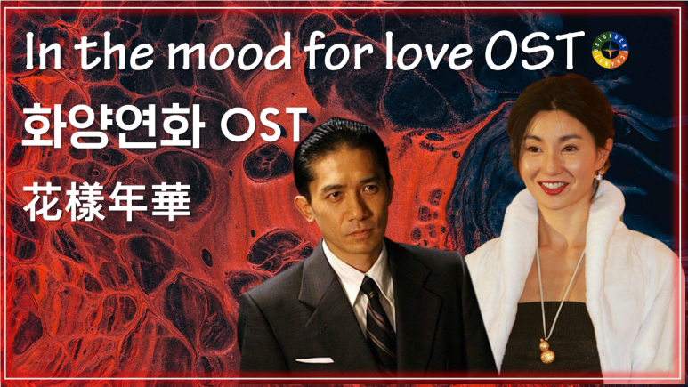  [화양연화 OST] Yumeji's Theme - 花樣年華 OST / Best Movie Music - In The Mood for Love OST