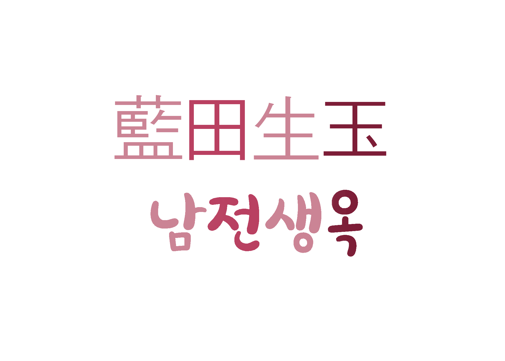  남전생옥-좋은 가문에서 훌륭한 인물이 나온다