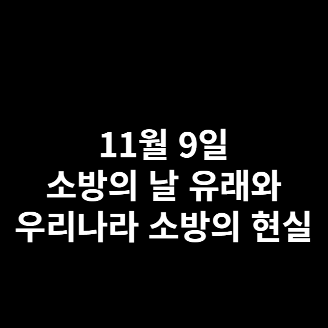 11월 9일 소방의 날 유래와 우리나라 소방의 현실에 대한 썸네일