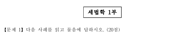  2021년 세무사 2차 세법학 1부 예시 답안 1번