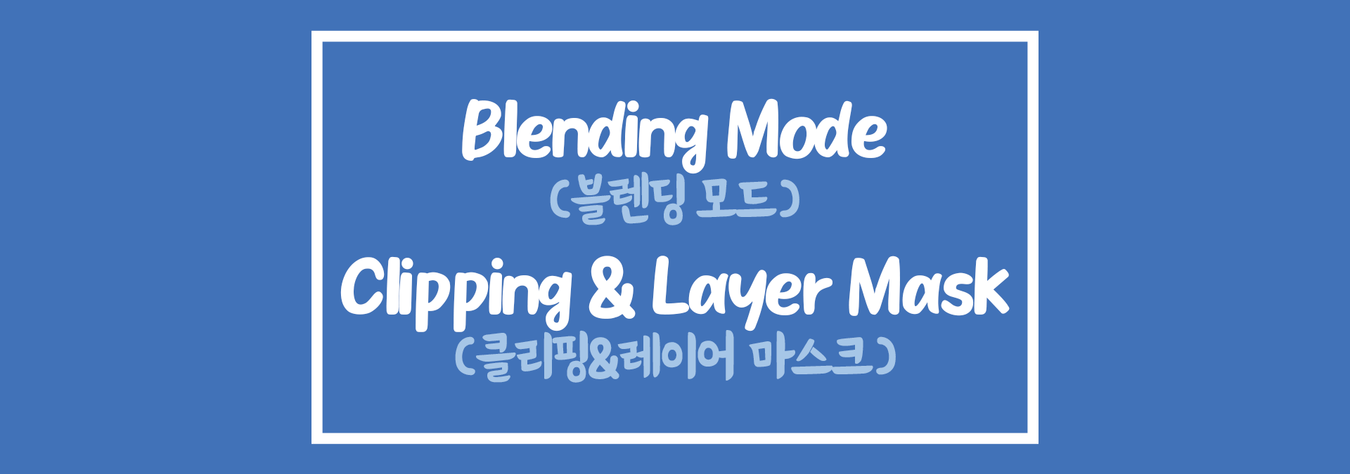포토샵 블렌딩 모드&#44; 클리핑 마스크&#44; 레이어 마스크