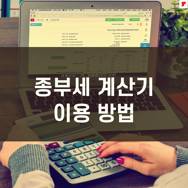  종부세 계산기 이용 방법(기준 납부기간 세율)