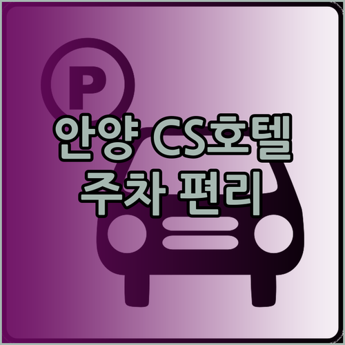안양 CS프리미어호텔 숙박 후기 주차