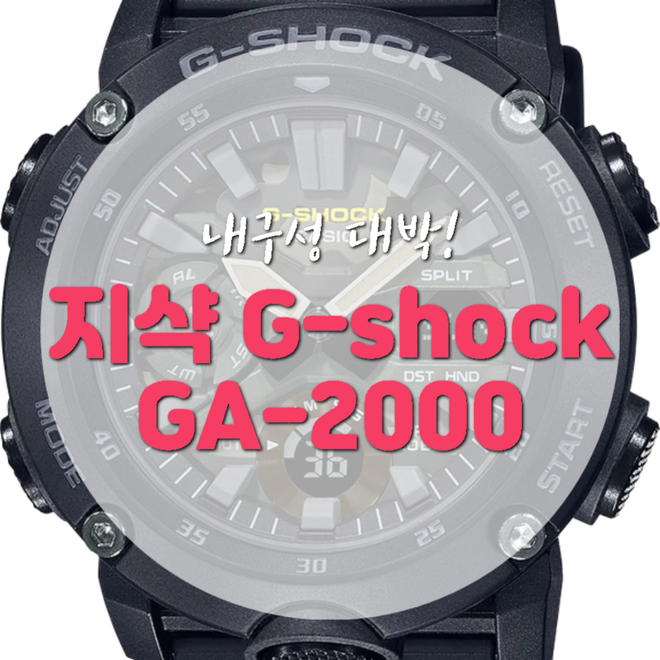 지샥 ga2000 시계, 성능 5가지 알아보기!