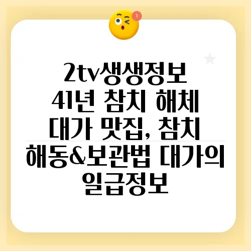 2tv생생정보 41년 참치 해체 대가 맛집, 참치 해동&보관법 대가의 일급정보