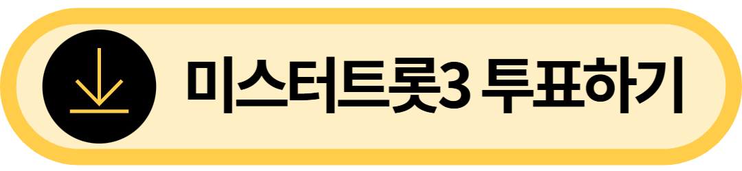 미스터트롯3 투표하기