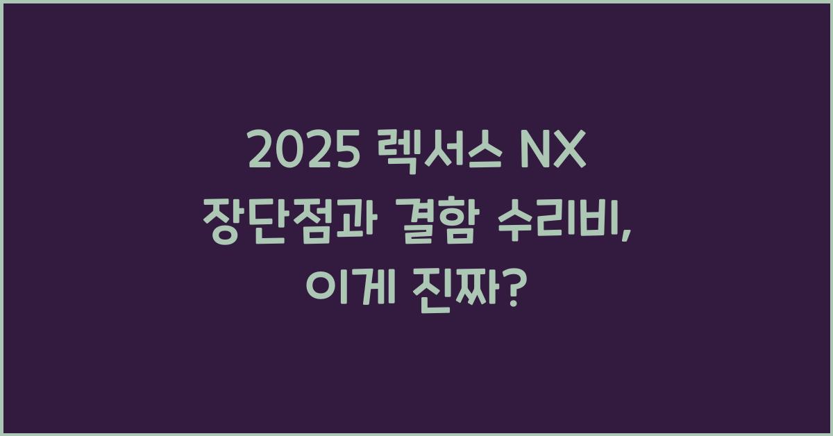 2025 렉서스 NX 장단점 결함 수리비