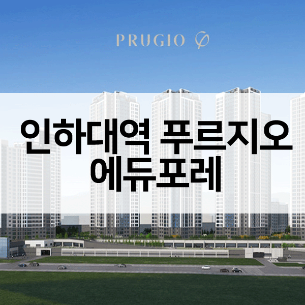 인하대역푸르지오에듀포레-1