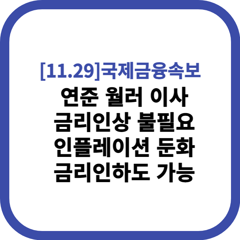 연준 월러 이사 금리인상 불필요 인플레이션 둔화