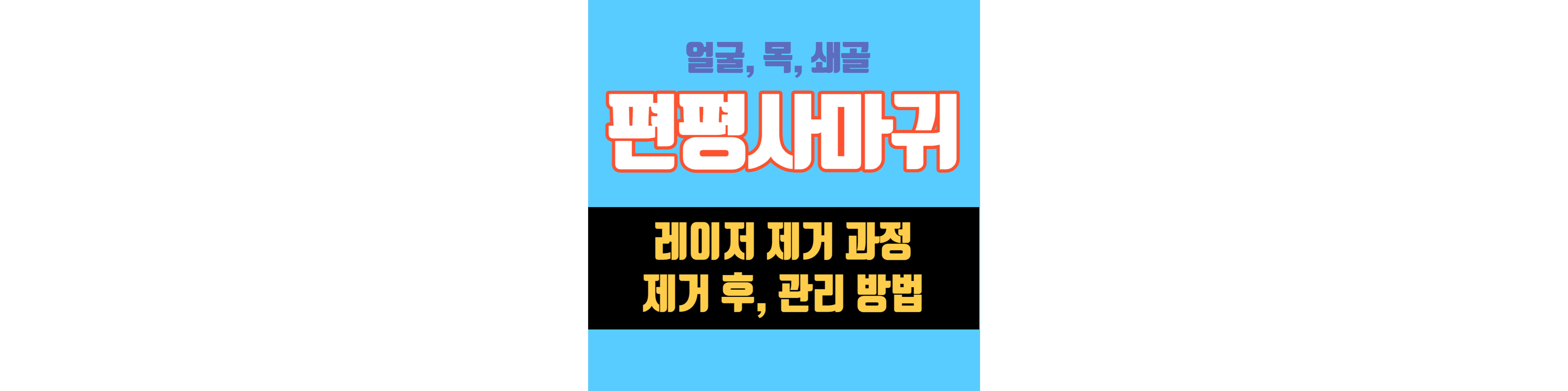 편평-사마귀-제거-후기와-관리-썸네일