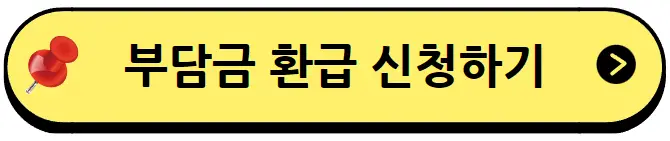 환급금 신청하기