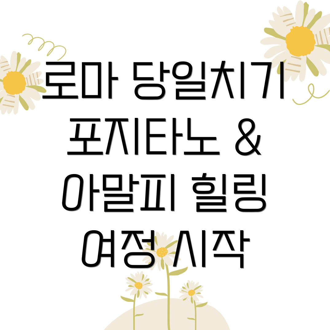 이탈리아 남부 당일치기 여행