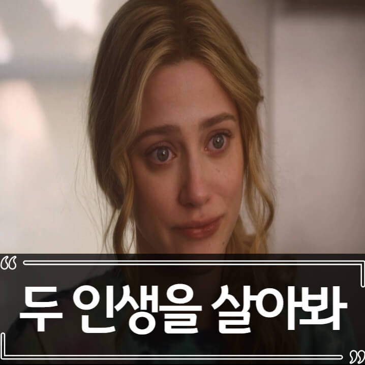  두 인생을 살아봐 후기 줄거리 결말 리뷰