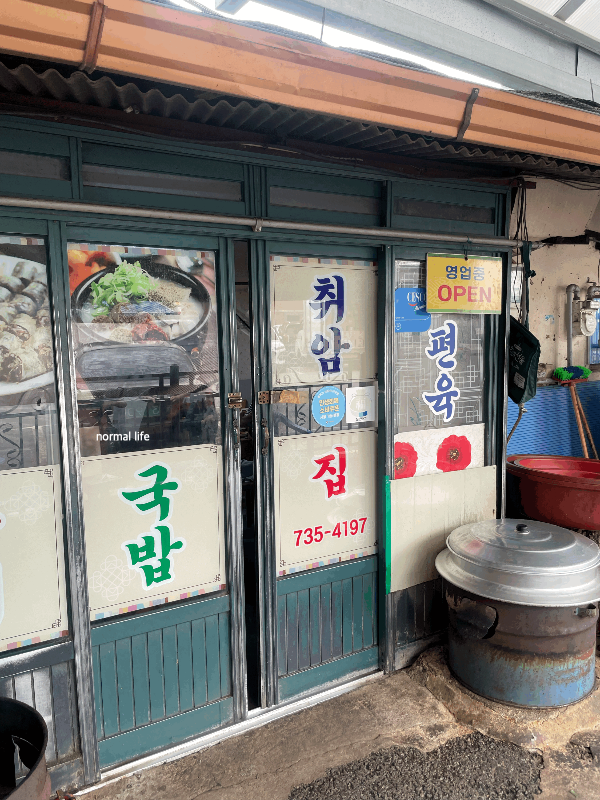 Chwiamjip (취암집) 2
