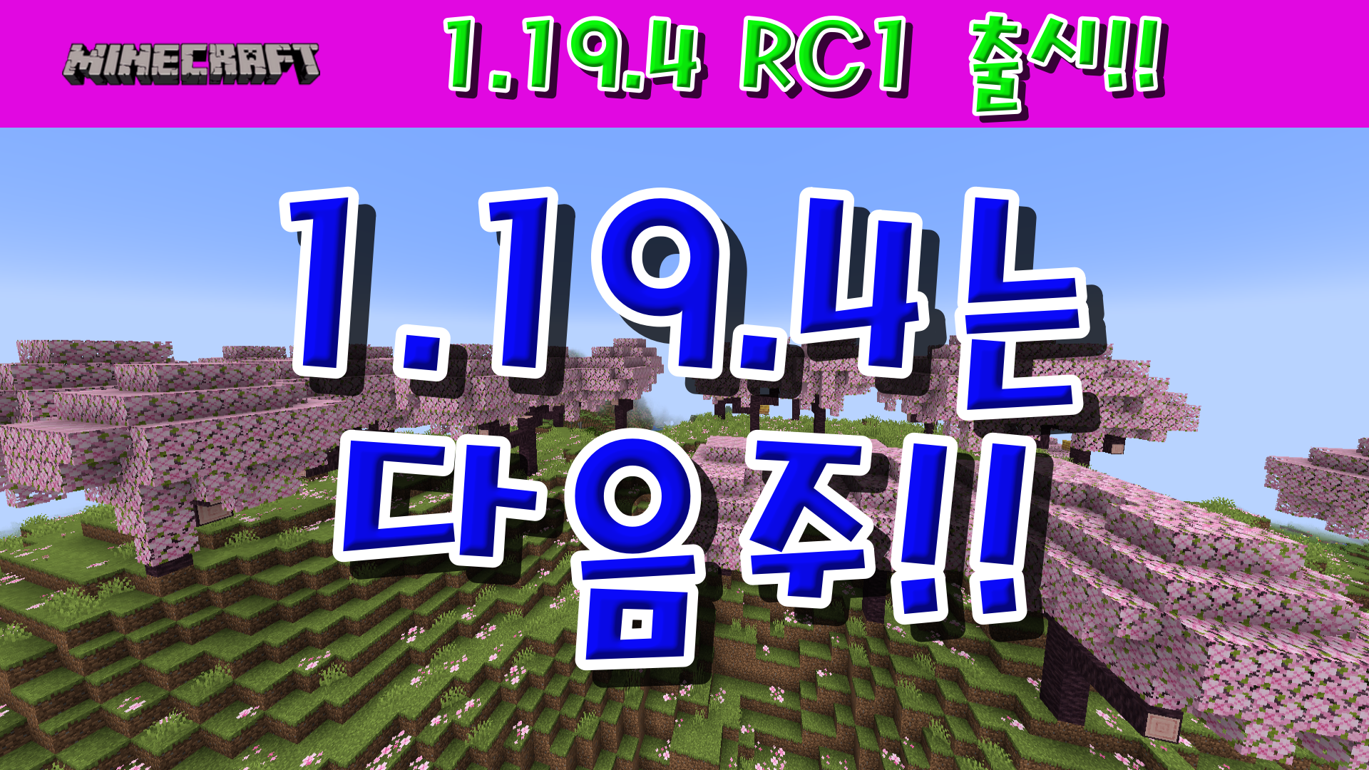  마인크래프트 1.19.4 RC1 출시!!!
