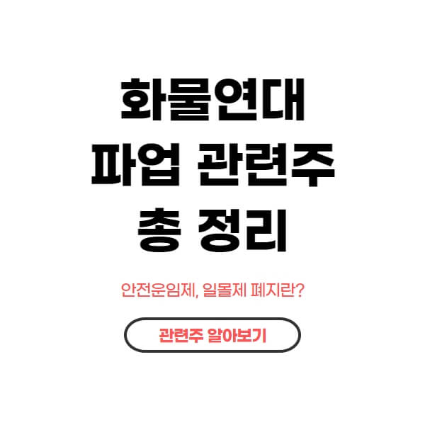  화물연대 파업 관련주 물류대란 총파업 수혜주