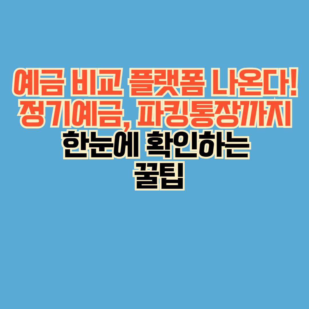 예금 비교 플랫폼 나온다! 정기예금·파킹통장까지 한눈에 확인하는 꿀팁