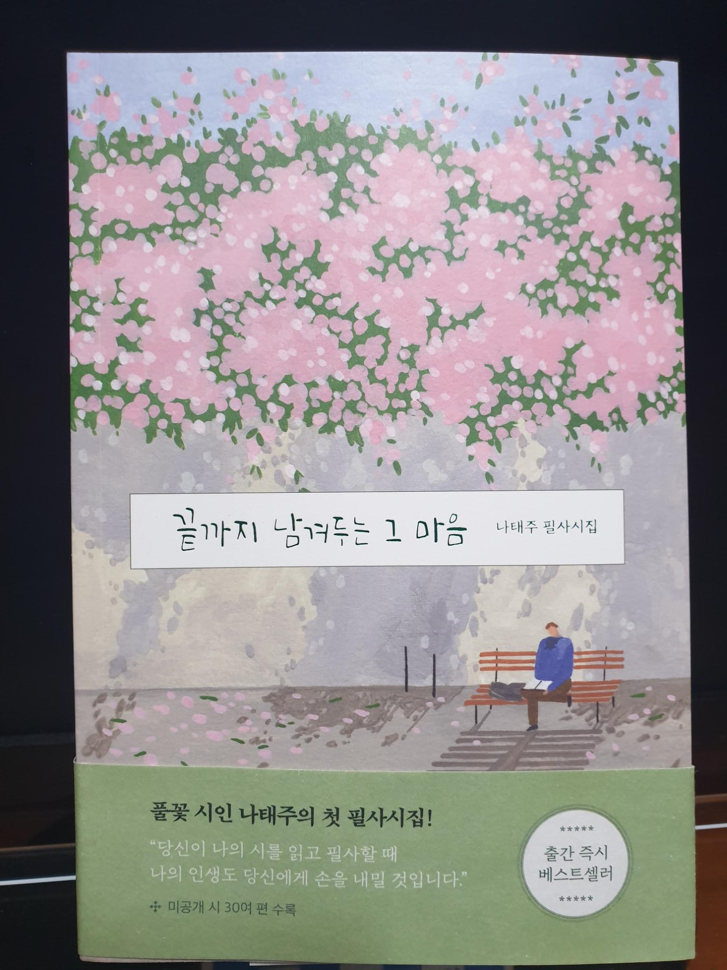  나태주 - 끝까지 남겨두는 그 마음