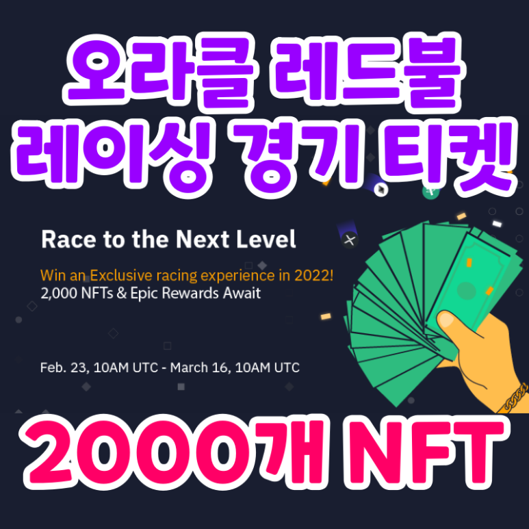  바이비트 이벤트 레이싱 티켓 2000개 NFT (Bybit)