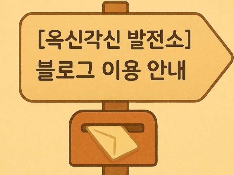 [옥신각신 발전소] 블로그 이용 안내, 친절한 안내 표지판 일러스트