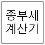  종부세 계산기