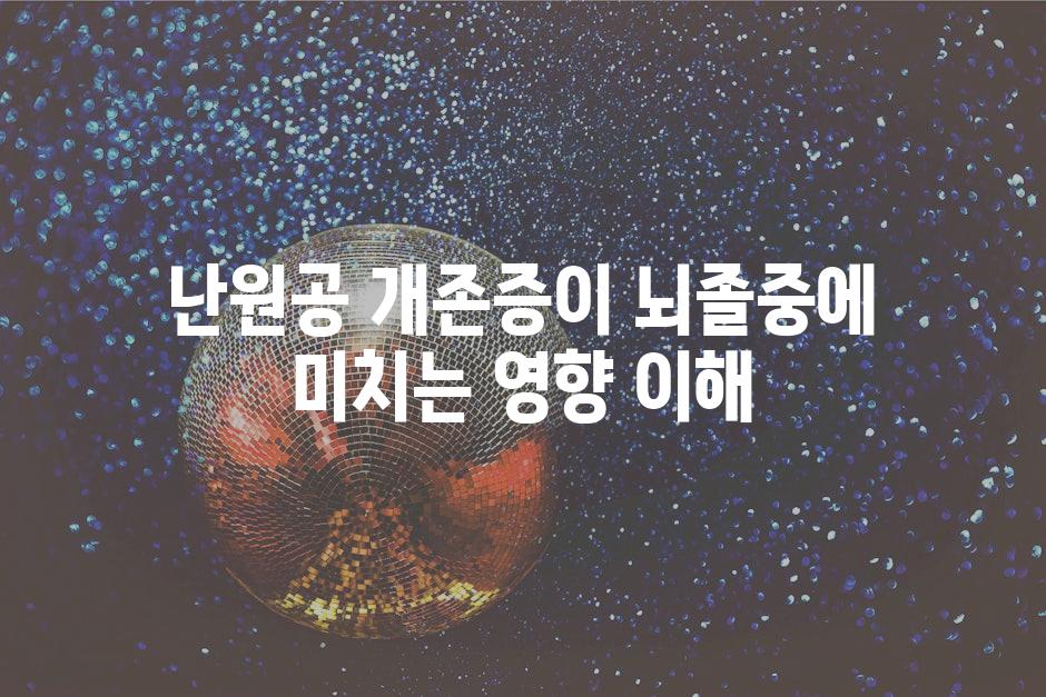 난원공 개존증이 뇌졸중에 미치는 영향 이해