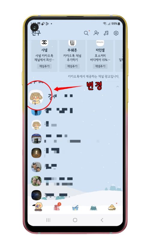 친구창 프로필 사진 변경된 모습